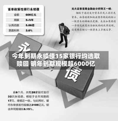 今年到期永续债15家银行均选取
赎回 明年到期规模超6000亿-第2张图片