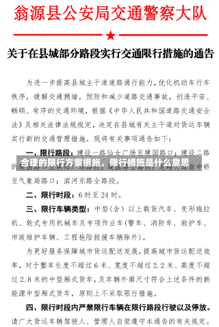 合理的限行方案措施，限行措施是什么意思