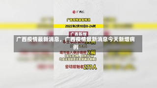 广西疫情最新消息，广西疫情最新消息今天新增病例