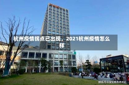 杭州疫情拐点已出现，2021杭州疫情怎么样