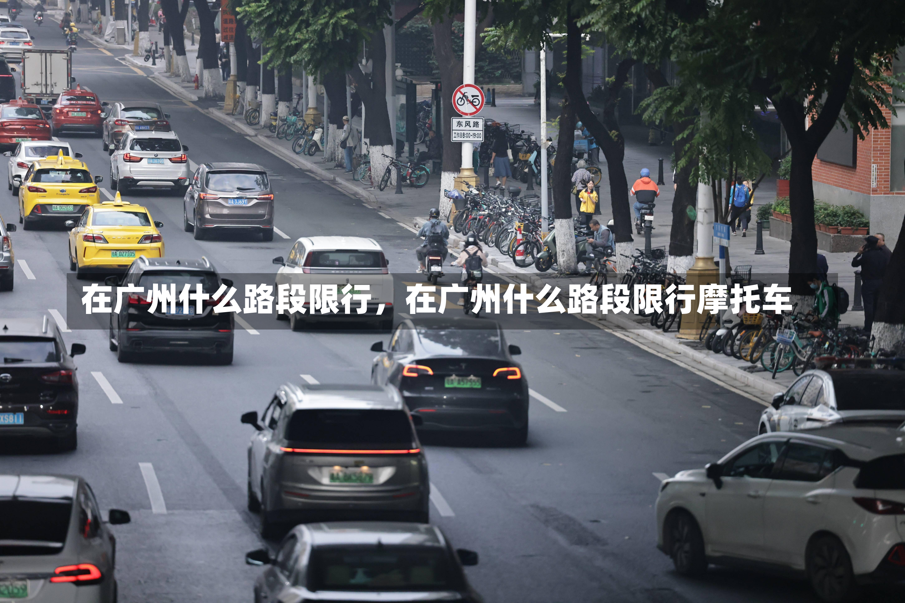 在广州什么路段限行，在广州什么路段限行摩托车