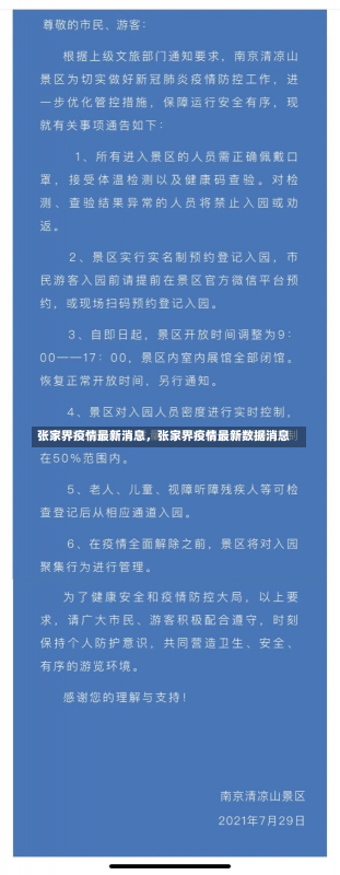 张家界疫情最新消息，张家界疫情最新数据消息-第2张图片