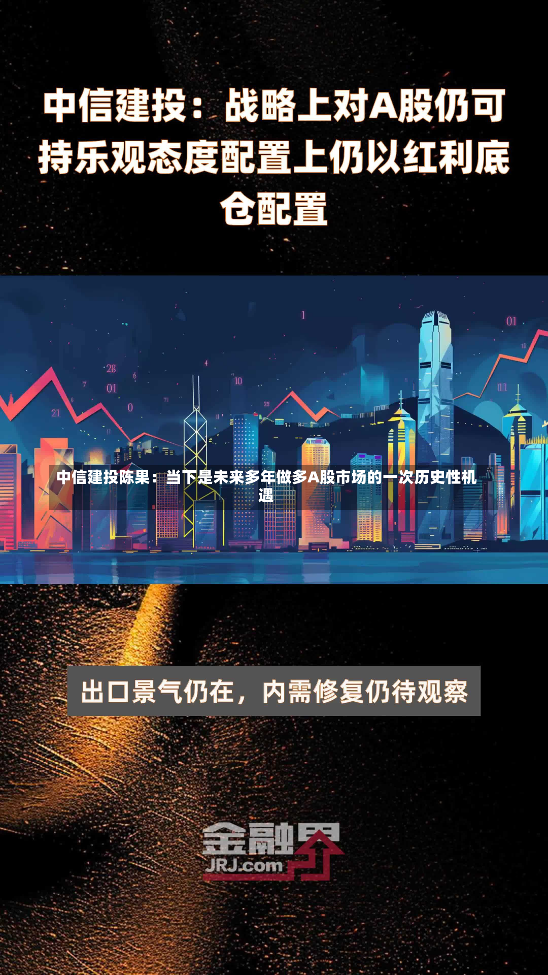 中信建投陈果：当下是未来多年做多A股市场的一次历史性机遇-第2张图片