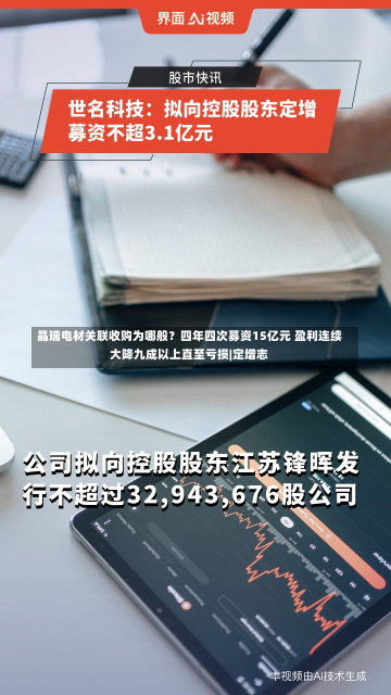 晶瑞电材关联收购为哪般？四年四次募资15亿元 盈利连续大降九成以上直至亏损|定增志