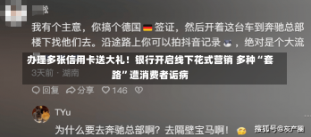 办理多张信用卡送大礼！银行开启线下花式营销 多种“套路”遭消费者诟病