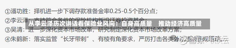 从李云泽历次讲话看保险业风向：自身高质量　推动经济高质量-第3张图片