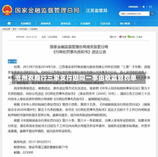 沧州农商行三家支行因同一事由收监管罚单-第3张图片