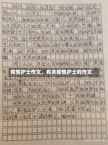 疫情护士作文，有关疫情护士的作文