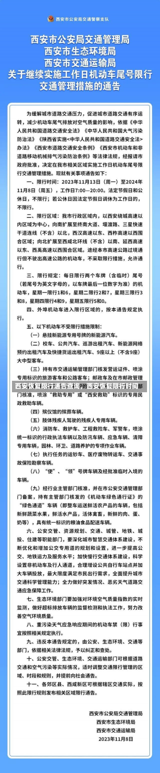 西安恢复限行通告查询，西安恢复限行时间