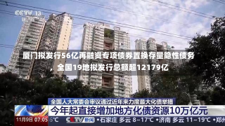 厦门拟发行56亿再融资专项债券置换存量隐性债务，全国19地拟发行总额超12179亿-第2张图片