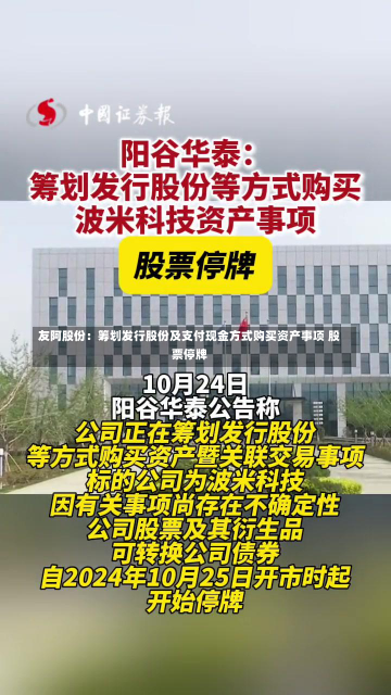 友阿股份：筹划发行股份及支付现金方式购买资产事项 股票停牌-第1张图片