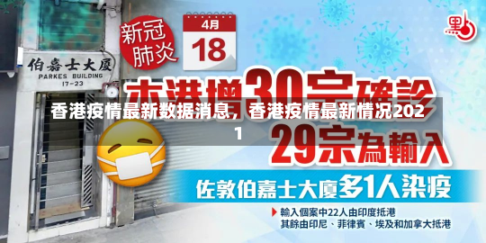 香港疫情最新数据消息，香港疫情最新情况2021-第2张图片