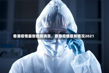 香港疫情最新数据消息，香港疫情最新情况2021