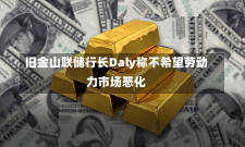 旧金山联储行长Daly称不希望劳动力市场恶化-第2张图片