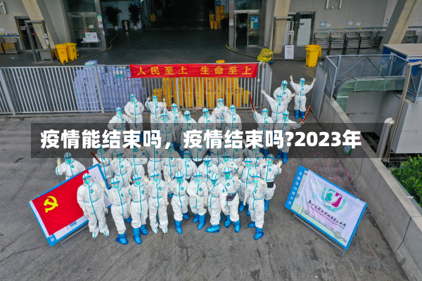 疫情能结束吗，疫情结束吗?2023年-第2张图片