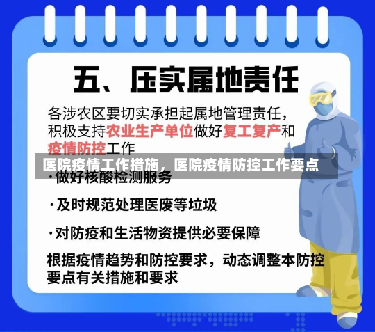 医院疫情工作措施，医院疫情防控工作要点