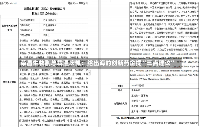 荣昌生物副总裁温庆凯：给出海的创新药企提“三点建议”-第2张图片