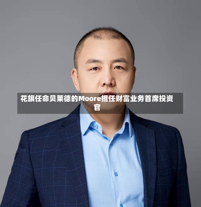 花旗任命贝莱德的Moore担任财富业务首席投资官