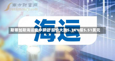 斯蒂加斯海运盘中异动 股价大跌5.14%报5.51美元-第3张图片