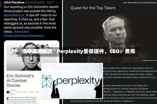 “AI搜索新贵”Perplexity要做硬件，CEO：费用
低于50美元！-第2张图片