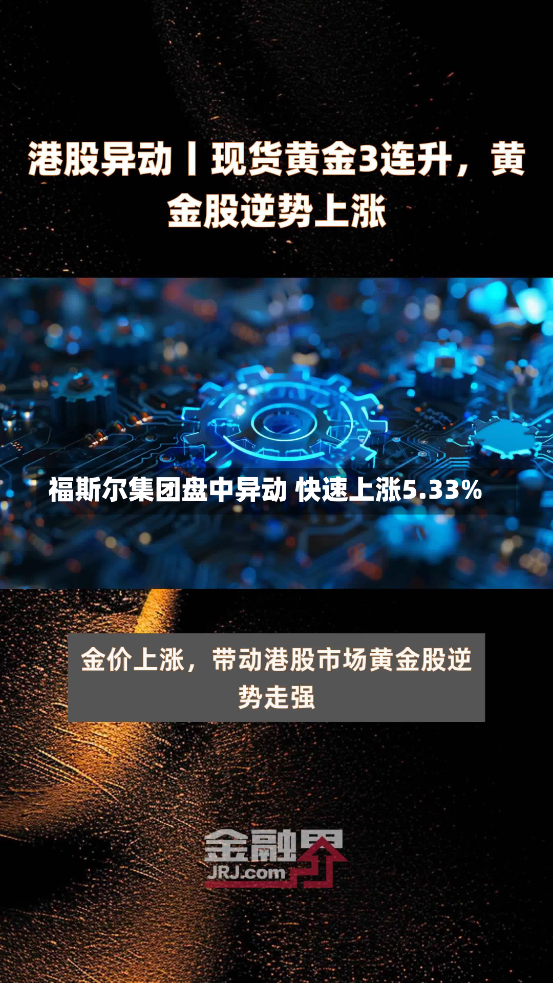 福斯尔集团盘中异动 快速上涨5.33%