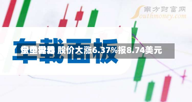 宁圣世界
盘中异动 股价大涨6.37%报8.74美元-第3张图片