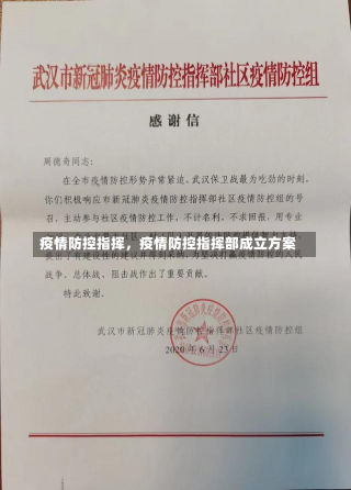 疫情防控指挥，疫情防控指挥部成立方案