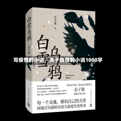 写疫情的小说，关于疫情的小说1000字