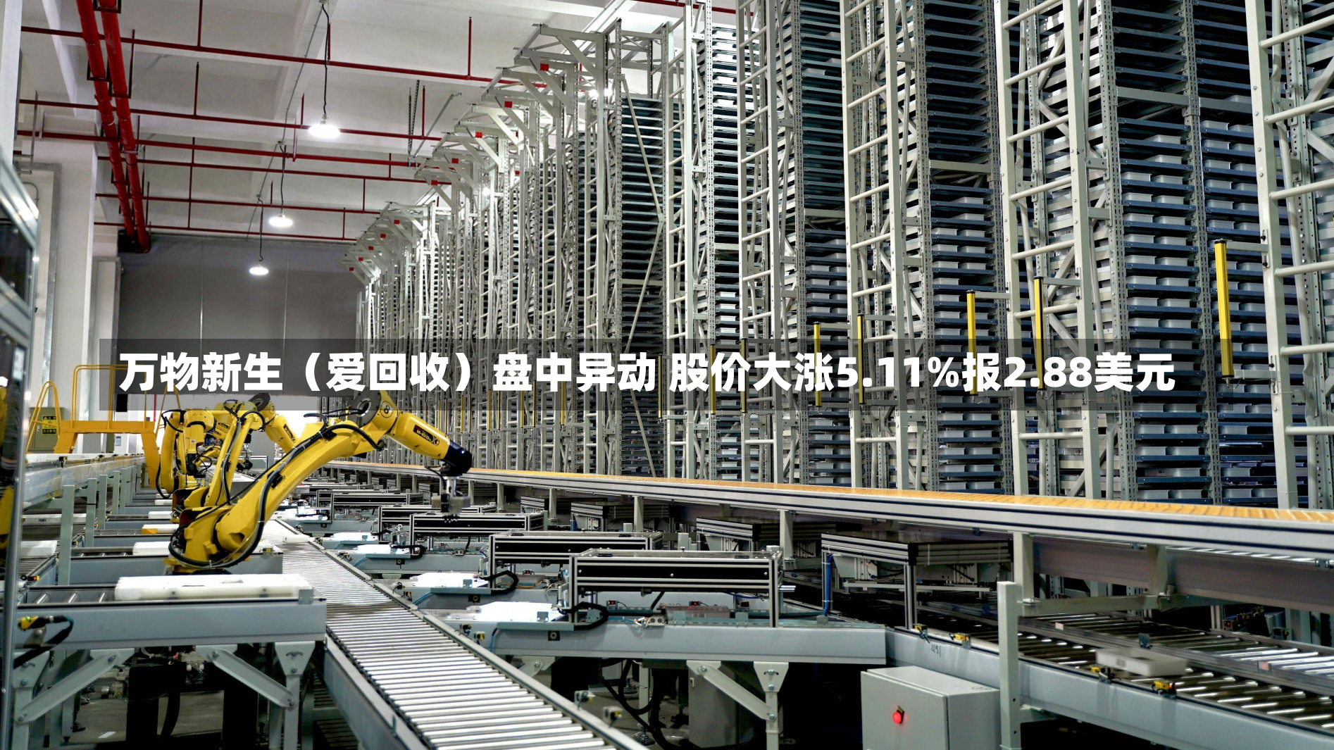 万物新生（爱回收）盘中异动 股价大涨5.11%报2.88美元