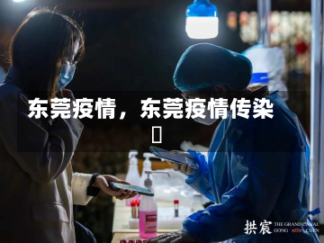 东莞疫情，东莞疫情传染溿-第3张图片