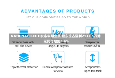 NATIONAL ELEC H发布中期业绩 股东应占溢利2133.5万港元同比增加5.4%-第3张图片