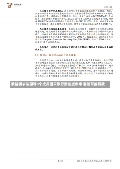 欧盟要求法国等8个成员国采取行动削减赤字 否则可能罚款-第2张图片