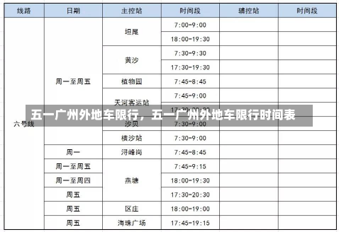 五一广州外地车限行，五一广州外地车限行时间表-第2张图片