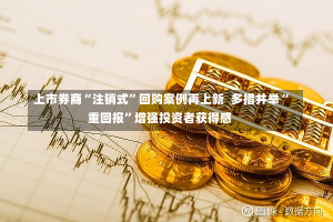 上市券商“注销式”回购案例再上新  多措并举“重回报”增强投资者获得感-第2张图片