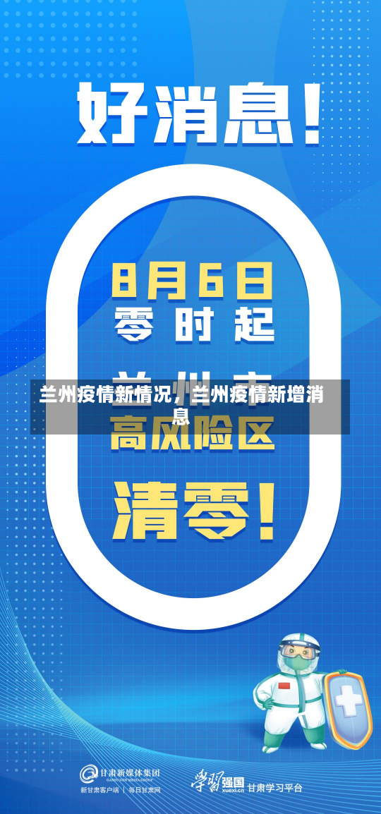 兰州疫情新情况，兰州疫情新增消息-第3张图片