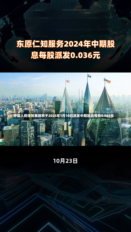 中国人民保险集团将于2025年1月10日派发中期股息每股0.063元-第2张图片