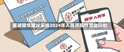 诺诚健华建议采纳2024年人民币股份激励计划-第2张图片