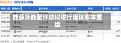 能源及能量环球拟进行建议股本重组-第1张图片