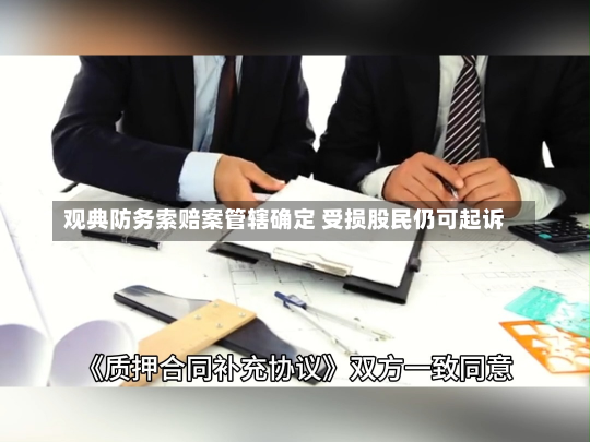 观典防务索赔案管辖确定 受损股民仍可起诉