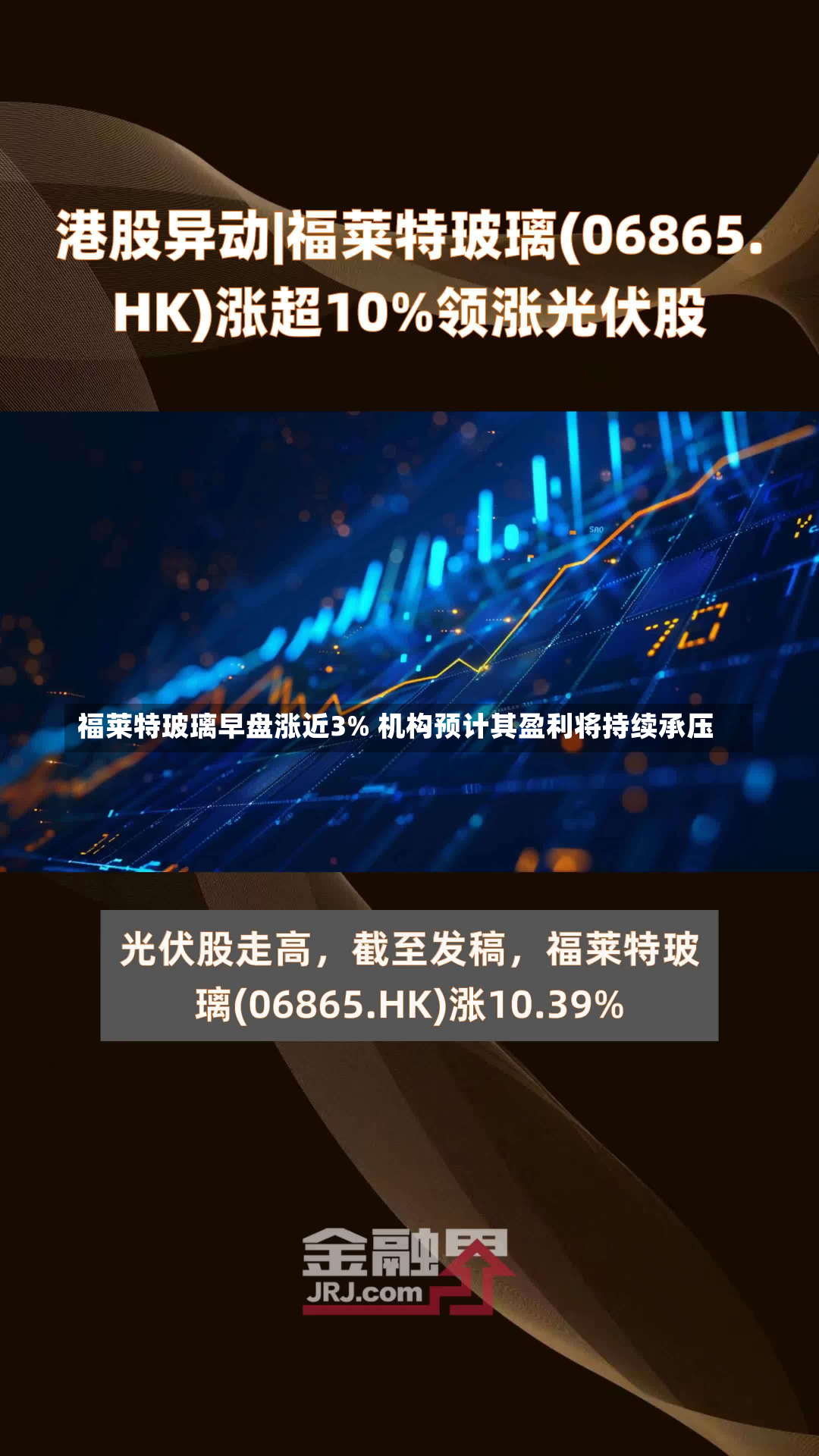 福莱特玻璃早盘涨近3% 机构预计其盈利将持续承压-第1张图片