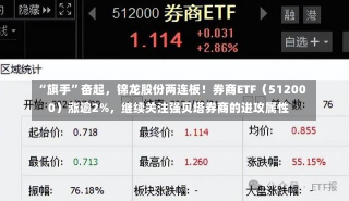 “旗手”奋起，锦龙股份两连板！券商ETF（512000）涨逾2%，继续关注强贝塔券商的进攻属性