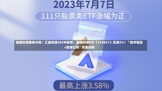 金融科技集体冲高！汇金科技20CM涨停，金融科技ETF（159851）拉涨3%！“技术驱动+政策红利”双重加持-第2张图片