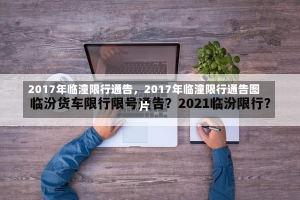 2017年临潼限行通告，2017年临潼限行通告图片