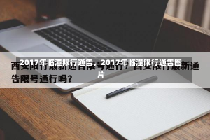 2017年临潼限行通告，2017年临潼限行通告图片-第2张图片