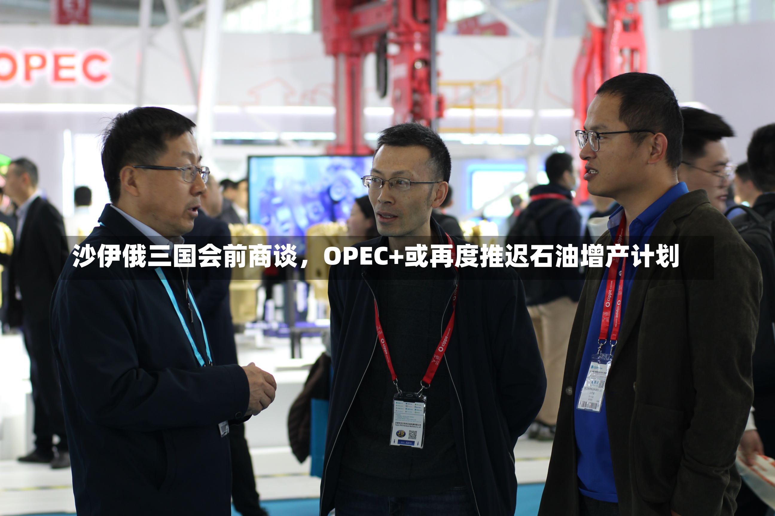 沙伊俄三国会前商谈，OPEC+或再度推迟石油增产计划