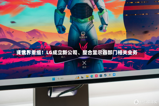 【世界
资讯】重组！LG成立新公司、整合显示器部门相关业务-第3张图片