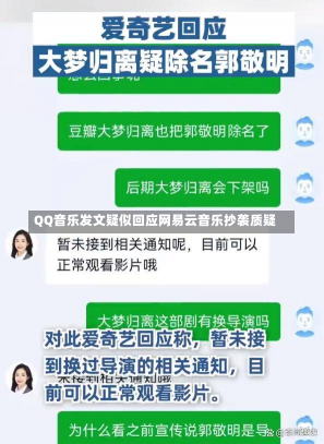 QQ音乐发文疑似回应网易云音乐抄袭质疑-第1张图片