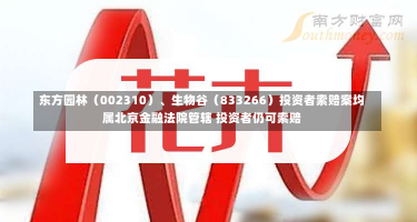 东方园林（002310）、生物谷（833266）投资者索赔案均属北京金融法院管辖 投资者仍可索赔