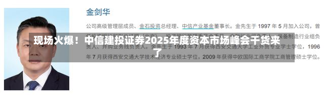 现场火爆！中信建投证券2025年度资本市场峰会干货来了