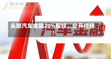 头部汽车金融20%股权，公开挂牌！-第2张图片